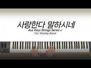사랑한다 말하시네 (기프티드) Aux Keys 스트링 반주 🎻 | 스트링 없는 MR 포함
