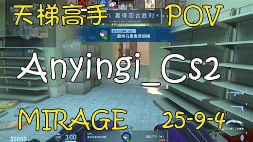 【CS天梯高手】Anyingi_Cs2（25-9 2.10RT）轰出2RT，意识和游戏理解拉满的一集