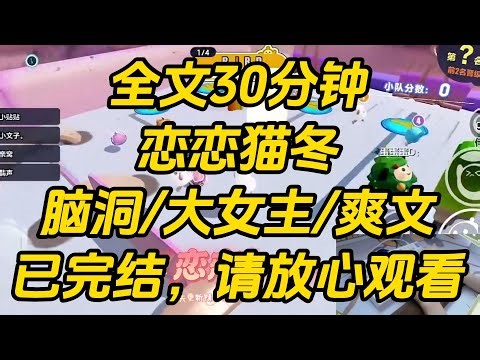 从弹幕发现自己是 NPC 的时候，我已经陪着废太子流放到了辽东苦寒之地。废太子的嘴比数九寒天还冰冷。恋恋猫冬 #一口气看完 #完结文 #小说