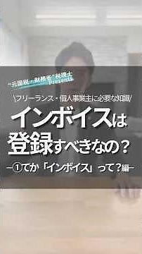 【インボイス制度とは？】個人事業主が登録しないと報酬カット？元国税が解説【2025年最新】