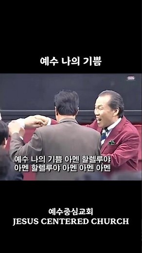 ”예수 나의 기쁨“ #예수중심교회 #이초석목사 #conerstonlee #찬양 #shorts