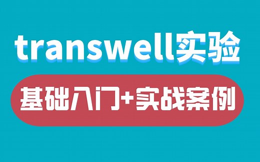 【干货分享】你绝对不容错过的transwell迁移/侵袭实验：为什么我的细胞铺不匀？