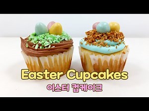 Easter Cupcakes (이스터 컵케이크) 🧁 | How to Make Cute Easter Egg Cupcakes with 2 Frostings | 귀여운 컵케이크 만들기
