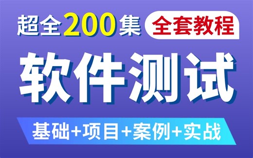2024完整版！软件测试入门实战全教程，整整200集一套打通软件测试！