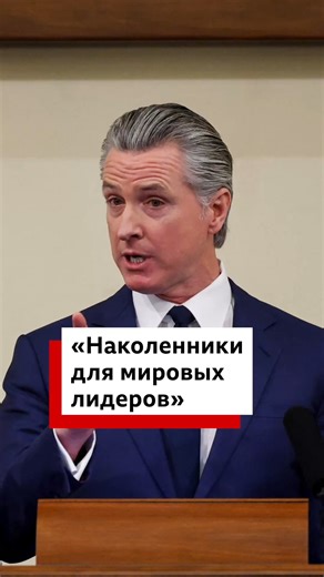 Губернатор Калифорнии Гэвин Ньюсом не сдержал эмоций, комментируя позицию Европы по отношению к угрозам Трампа захватить Гренландию. | BBC News Russian