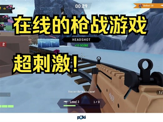 【POKI】两款射击游戏-太有意思了吧