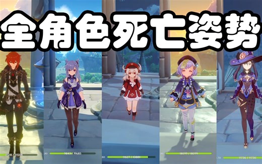 【原神】1.0全角色死亡姿势鉴赏，噔噔咚