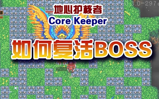 【大明子】地心护核者Core Keeper 【攻略】如何复活BOSS，BOSS复活的方法，BOSS复活指南，如何反复刷BOSS