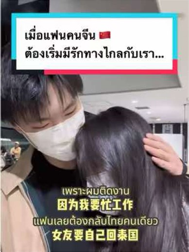 เมื่อแฟนคนจีน🇨🇳ต้องเริ่มมีรักทางไกลกับเรา… #แฟนคนจีน #สะใภ้จีน #หนุ่มจีน #รักทางไกล #love8