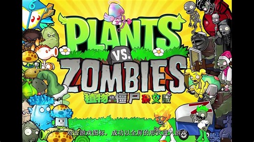 植物大战僵尸杂交版V2.0.88出现fatal error最佳解决方案