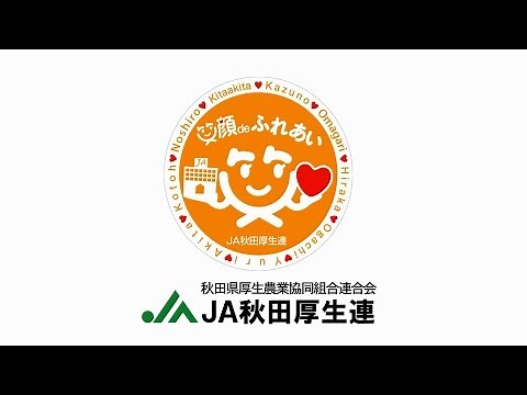 JA秋田厚生連 イメージCM（15秒Ver）