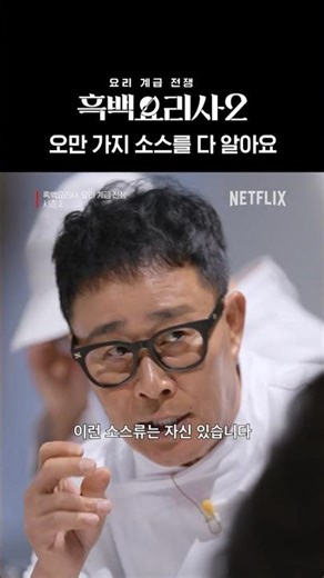 어? 맛있다 | 흑백요리사 시즌2
