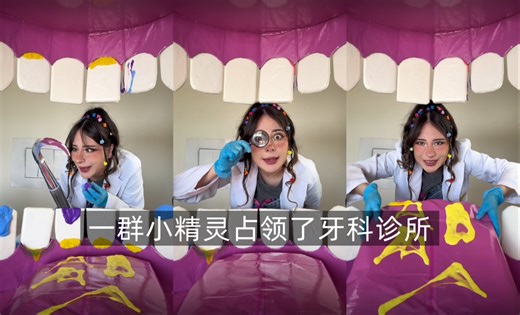 【Emma】一群小精灵占领了牙科诊所｜中文字幕｜