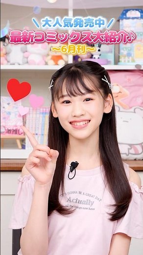 ちゃおコミックス６月刊大好評発売中！✨ #ちゃお #コミック #少女コミック #shortvideo #shorts #short