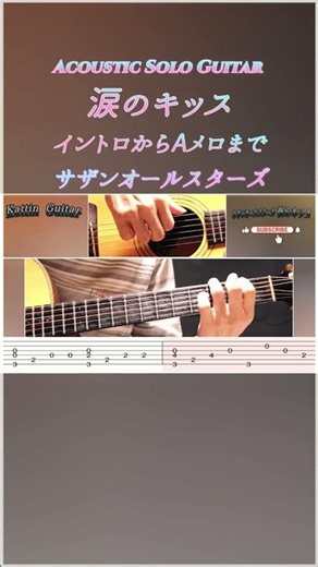 【TAB譜付】簡単！サザン「涙のキッス」イントロ〜Aメロをアコギ1本で完全再現。カポなしレギュラーで弾く癒やしのソロギター！ #shorts