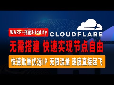 当WARP+偶遇Hiddify-Next，快速实现节点自由，无需VPS，无需搭建Wokers或者Pages，快速批量优选IP，无限流量，速度直接起飞！