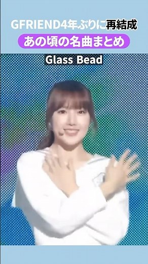 GFRIENDが4年ぶりに再結成！あの頃の名曲たちまとめ #gfriend #kpop #여자친구