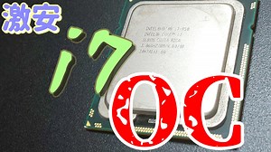 ハードオフ産のi7。お手軽オーバークロックしてみた！