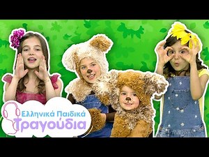 Παιδικά Tραγουδάκια για το Nηπιαγωγείο | Ελληνικά Παιδικά Τραγούδια 📚 🧸