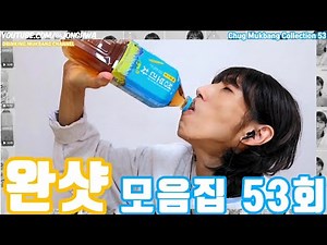 ASMR 대용량 음료수 완샷 음료수 먹방 모음집 53회Chug 1.5liters or 2liters Drinking Mukbang Collection 53