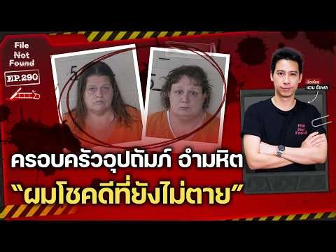 “ผมโชคดีที่ยังไม่ตาย” ฝันร้ายในครอบครัวอุปถัมภ์ คนอำมหิต | File Not Found EP.290