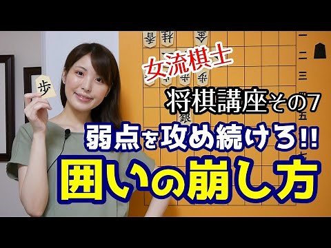 [Shogi Lesson #7] The power to win in the endgame! How to break down the castle (double rook open...