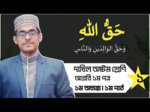 🔴Arabic 1st | Ch: 1.1 | Dakhil Class 8 | 7 Minute Madrasah | দাখিল ৮ম । আরবী ১ম । অধ্যায়ঃ ১ । Tafhim