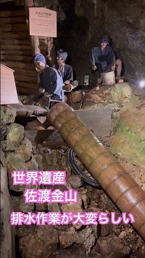 世界遺産 佐渡金山 排水作業
