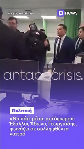 Έξαλλος ο Άδωνις Γεωργιάδης: «Αυτόφωρο, να πάει μέσα» – Το βίντεο με τον γιατρό #Adonis #Nikaia
