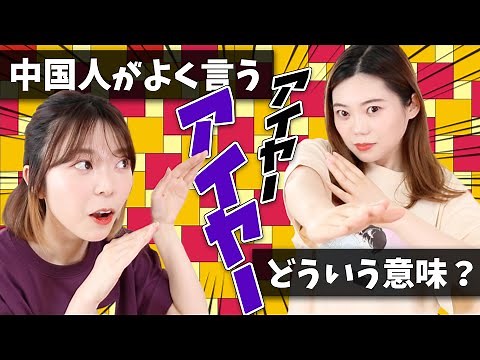 Do Chinese people really say "Aiya!"? When do they use it? What does it mean? [Comprehensive expl...