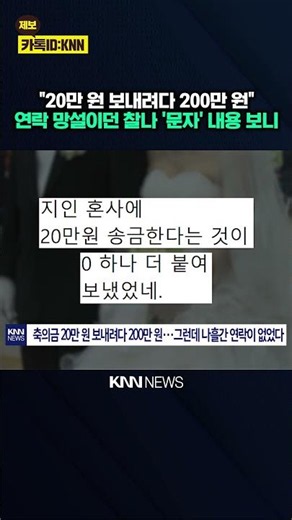 Planning to give 200,000 won as a wedding gift, but adding another '0'? The 'unexpected text mess...