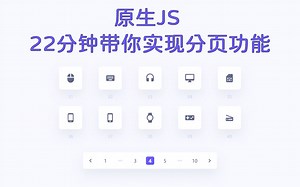 原生JS，22分钟带你实现一个灵活的分页功能！