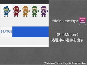 【FileMaker】解説10分シリーズ〜処理中の進捗を出す