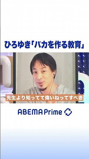 ひろゆき「バカを作る教育」 #アベプラ #ひろゆき #shorts