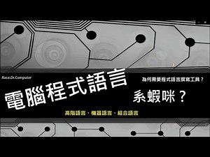 程式語言系蝦咪 ? / 高階語言、機器語言、組合語言的發展過程 (為何需要程式語言撰寫工具 ?)