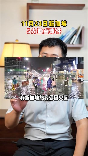 带你一分钟了解 | 11月23日新加坡5大事件 #sgnews #singapore #新加坡 #新加坡万事通 #vasternews | 新加坡万事通 Vaster News