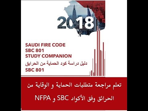 الكود السعودي للحماية من الحرائق - 1 تعريف كود البناء السعودي