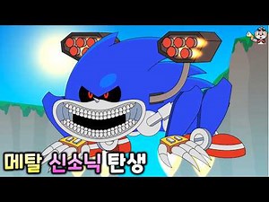 메탈 신소닉 탄생