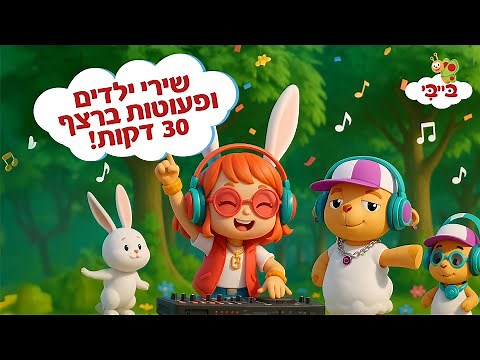 שירי ילדים ופעוטות ברצף - 30 דקות!