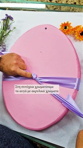 DIY μεγάλα διακοσμητικά αυγά από φελιζόλ