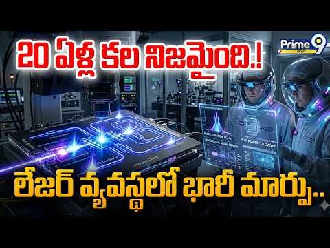 Laser Breakthrough: లేజర్ వ్యవస్థలో భారీ మార్పు.! | Powerful Femtosecond Laser Shrunk Onto A Chip