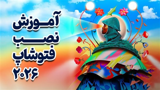 آموزش نصب فتوشاپ 2026