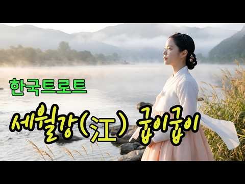 세월강(江) 굽이굽이ㅣ애절한 감성트로트 ❤️ #한국트로트ㅣ인생트로트ㅣ케이팝ㅣK-pop ㅣ국악트로트ㅣ트로트ㅣ한국음악ㅣtrotㅣ7080ㅣ5060