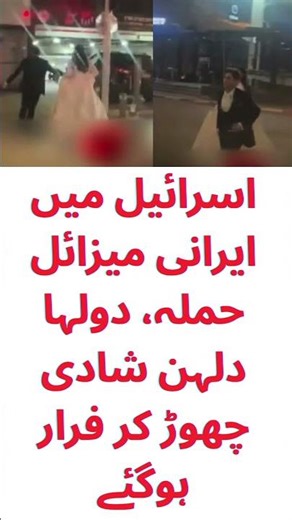 Iranian missile attack in Israel, bride and groom abandon wedding and flee،