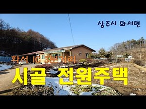 (매매완료)경상북도 상주시 화서면 상곡리 전원주택, 화서IC 인근에 위치. 2차선도로변 나홀로 주택임. 주택과 넓은 텃밭이 있는 땅이 384평. 화목보일러 사용