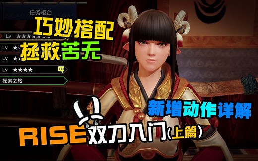 【RISE双刀入门-上】新技能动作的详解和运用