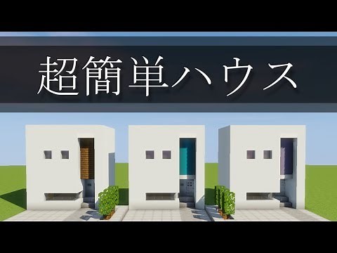 【豆腐にひと手間】超簡単ハウスの作り方講座[現代建築][サバイバル向け]