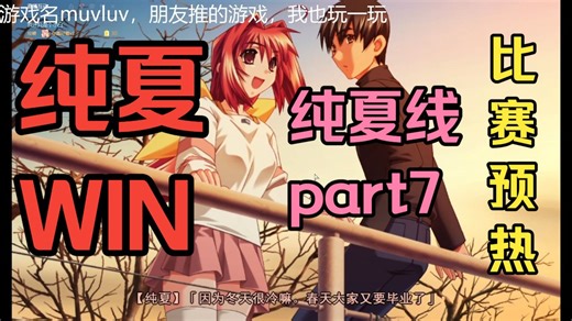 麻屋辣舞，ex纯夏线part7——厨艺比赛纯夏胜出，喜提游乐场一日游，长曲棍球比赛预热