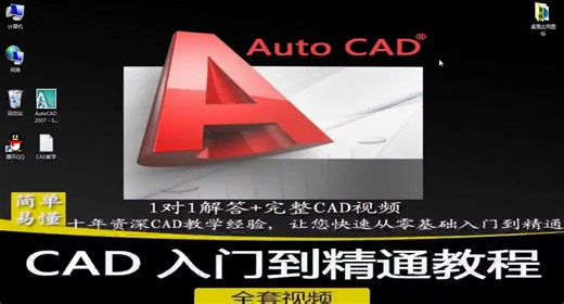 最新cad免费视频教程零基础入门教程自学CAD