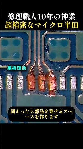 修理職人10年の神業超精密なマイクロ半田